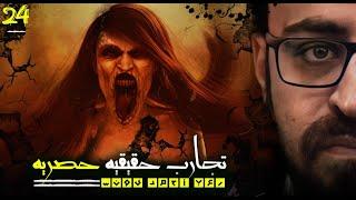 رعب أحمد يونس | تجارب حقيقية حصرية 24