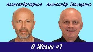 Александр Терещенко О Жизни ч1