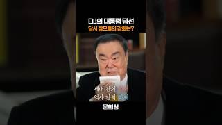 문희상이 김대중 대통령 당선날 오열한 이유는?