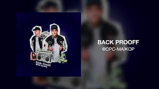 Back Prooff - Форс-Мажор