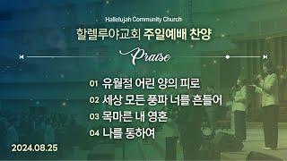 Hallelujah Worshipㅣ주일예배 찬양ㅣ2024.08.25