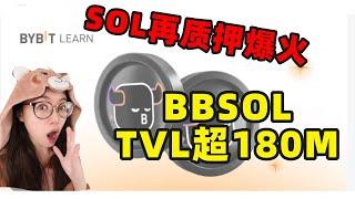 【10.13 赛道关注】SOL再质押赛道要跑出来了？Bybit bbSOL的TVL总计突破$180M - #SOL#BBSOL#质押#链上#投资 #币圈 #bybit #web3