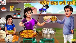 गरीब अंडा करी वाली | Gareeb Anda Curry Wali | Hindi Kahani | Saas Bahu | Moral Stories | Hindi Story