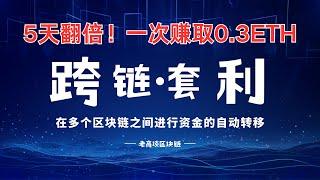 老高带你了解每天赚0.2个ETH的跨链桥套利项目！！！带大家一起走向财富