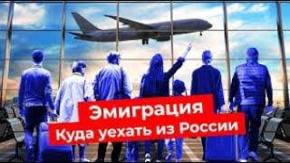 Молодёжь: Куда и как уехать из России (ч.2) Ответы