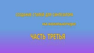 Создание стилей для синтезатора на компьютере. Часть 3. Запись мелодических партий.