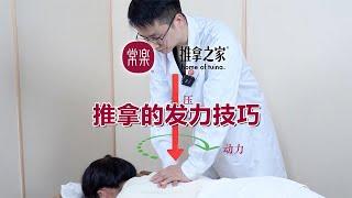 让推拿按摩变轻松的发力技巧