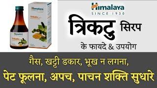 Himalaya Trikatu Syrup - पेट संबंधी समस्याओं के लिए | अपच, पेट फूलना  | भूख न लगना आदि