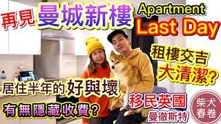 曼城Apartment的最後一天｜點解要搬屋?｜Salford Quays治安如何？究竟好唔好住？ ｜柴犬春卷移民英國曼城｜寵物移民｜Shiba Inu Manchester｜【廣東話】UK GB