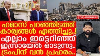 മിന്നൽപ്പിണറായി ഹമാസ്.. ട്രംപും നെതന്യാഹുവും സ്വാഹ |The Journalist|About Gaza