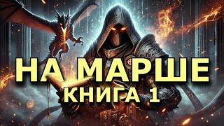 "На Марше" Книга 1.1 | #аудиокниги #аудиокнига #фэнтези