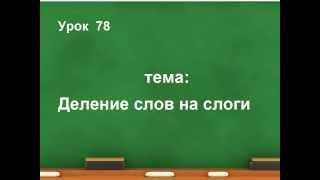 Обучение грамоте. Тема: Деление слов на слоги