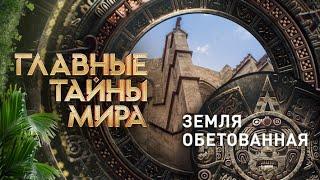 Главные тайны мира — Земля обетованная