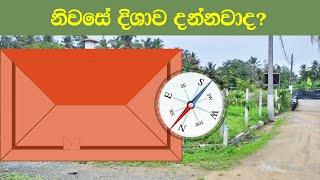 Know the direction of the house? - නිවසේ දිසාව දන්නවාද? 290