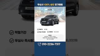 쏘렌토 무심사 즉시출고 장기렌트 #Shots