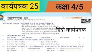 कार्यपत्रक 25 हिन्दी कक्षा 4/5 Hindi karypustika solution class5 #karyapatrak