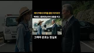 바다가에서 트럭을 몰던 아가씨가 백화점 그룹회장님차와 충돌을하고