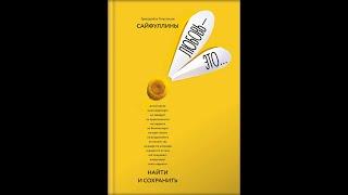 Любовь -  это ...    Григорий и Анастасия Сайфуллины