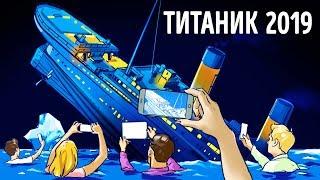 Что если «Титаник» затонул бы в наши дни