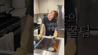 나만의 주방꿀팁 #주방꿀팁 #살림팁 #살림꿀팁 #주방꿀팁 #청소꿀팁 #청소팁 #식재료보관법 #냉털요리 #미국주부 #식재료보관 #초간단요리 #점심메뉴추천 #자취요리 #간단요리