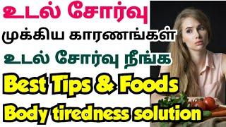 உடல் சோர்வு நீங்க/udal sorvu neenga/body pain and tiredness reduce tips/health tips tamil #health