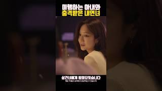 반전결말, 미행하는 아내와 충격받은 내연녀