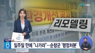 일주일 만에 "나가라"...순창군 '행정처분'