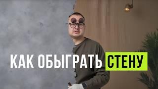 Дизайн интерьера: 12 способов обыграть стену. Что делать с пустой стеной. Чем украсить стены в 2025