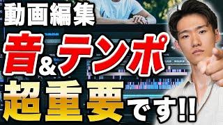 【知らなきゃヤバい！】動画編集で大事なのは「音」と「テンポ」！YouTubeでの動画カットやSE・効果音選定やコツまで解説します！