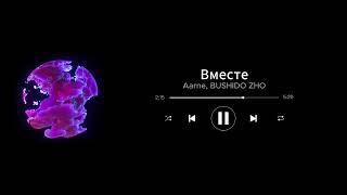 Aarne, BUSHIDO ZHO - ВМЕСТЕ (speed up)