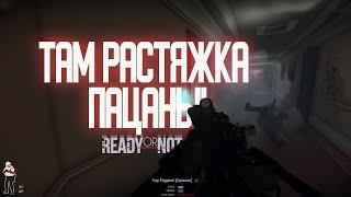 ЧТО ТАКОЕ Ready or Not С ДРУЗЬЯМИ?