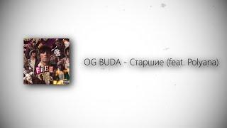 OG BUDA - Старшие (feat. Polyana) (lyrics)