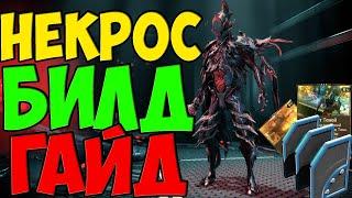 БИЛД ГАЙД НА ФРЕЙМА НЕКРОС | ЛУЧШИЙ ФАРМЕР РЕСУРСОВ В ИГРЕ (Warframe )