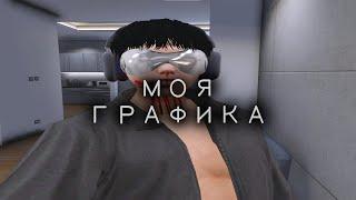 МОИ ДОЛГОЖДАННЫЕ НАСТРОЙКИ ГРАФИКИ ДЛЯ СЛАБЫХ ПК на GTA 5 RP / GTA 5 RP ALTA