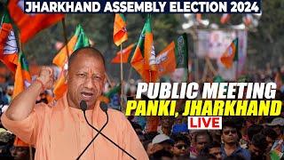 UP CM Yogi Adityanath LIVE | Public rally in Panki, Jharkhand | Jharkhand Assembly Election | BJP