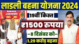   लाडली बहना योजना 19वीं किस्त 2024 | ladli behna yojana new update | ladli behna yojana 19 kist