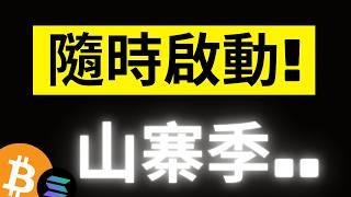 比特幣反彈3000美金! FTX還款開始!巨量現金重回市場..山寨季要來了!? ETH 3674很重要，SOL跟DOGE都到關鍵了.. #eth #sol #doge