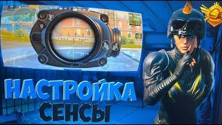 ИДЕАЛЬНАЯ  СЕНСА? КАК НАСТРОИТЬ ГИРОСКОП | PUBG MOBILE