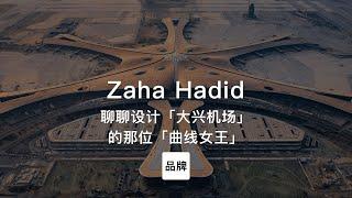 第83集｜聊聊设计「大兴机场」的那位女性建筑师 Zaha Hadid