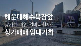 (임대완료 매매가능)누구나 알고있는 유명한 해운대해수욕장 앞 구남로 상권 1층 상가매매 임대 (수익형부동산)