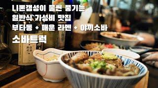 [혼밥러의 먹메이트 조니재_우리동네 점심식사]가양역 소바트럭/ 가성비 좋은 일식/니뽄갬성 흐르는 아기자기한 맛집/가양역 맛집