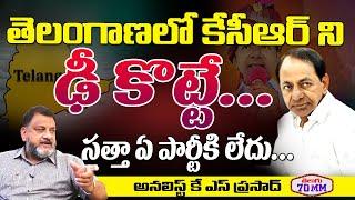 Political Analyst KS Prasad Survey On Upcoming Telangana Elections 2023 | TRS Vs BJP | Telugu 70 MM