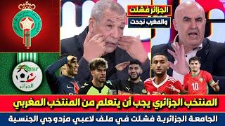 الجزائري بن الشيخ: يجب أن نتعلم من المغرب في ملف الاعبين مزدوجي الجنسية والجزائر فشلت في هذا الملف