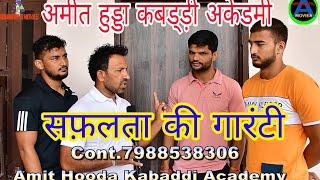 Amit Hooda Kabaddi Academy | Rohtak |एकेडमी के 3 खिलाड़ी खेलेंगे प्रो कबड्डी में |7988538306