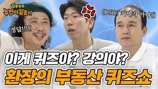 김광규 vs 육중완, 부동산 퀴즈 대결로 너나위 저혈압 치료 완. | 김광규의 부린이 탈출기 ep.2