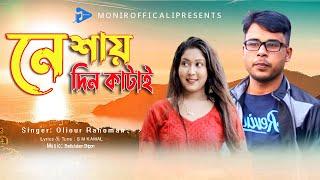 Nesha | নেশায় দিন কাটাই | New bangla Song | Monir Official