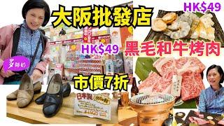 【日本超平食店+購物】HK$49竟然可以食到高質黑毛和牛大阪批發店不用入會.一件都係批發價心齋橋平價壽司店