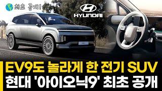 EV9도 놀라게 한 전기 SUV 현대 '아이오닉9' 최초 공개