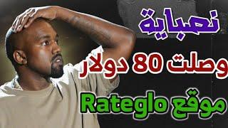 وصلت 80 دولار في موقع Rateglo وجربت اسحب منه حقيقة موقع Rateglo اثبات السحب من مصر