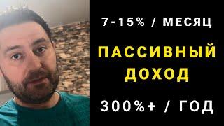 Пассивный доход 7-15% в месяц или 350% в год БЕЗ СЛИВА - крипторобот от Smart Crypto Tech